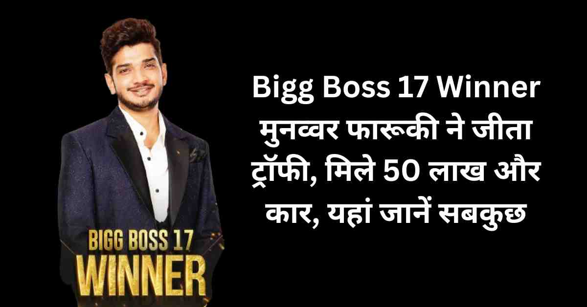 Bigg Boss 17 Winner Munawar Farooqui