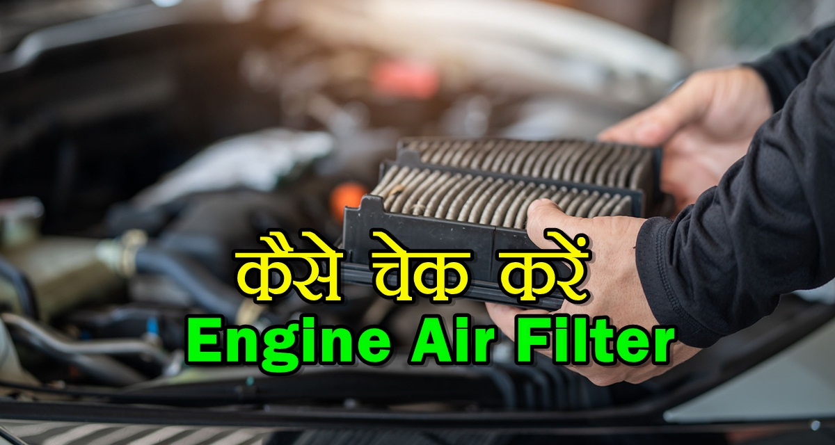 Engine Air Filter